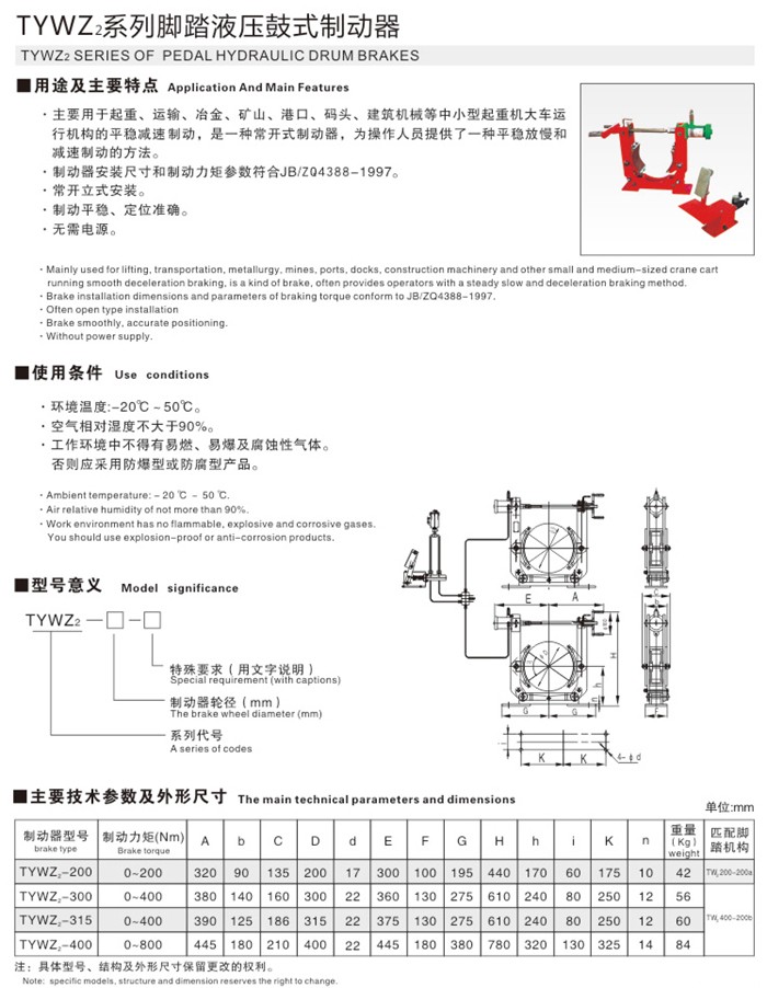 TYWZ2系列腳踏液壓鼓式制動(dòng)器